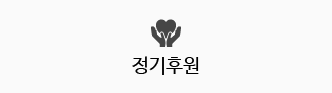 정기후원