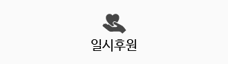 일시후원