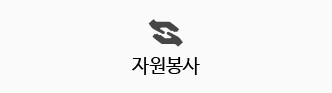 자원봉사